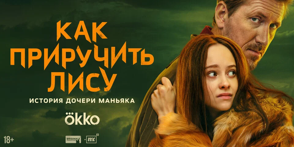 Как приручить лису - постер